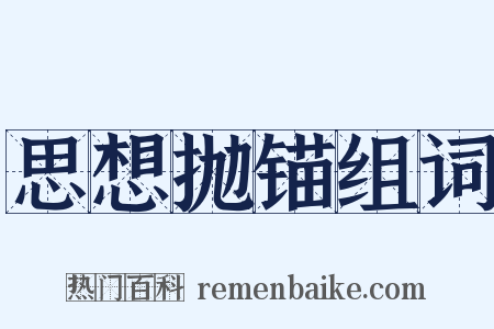 思想抛锚组词是什么意思的图片